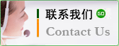 联系我们