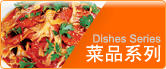菜品系列